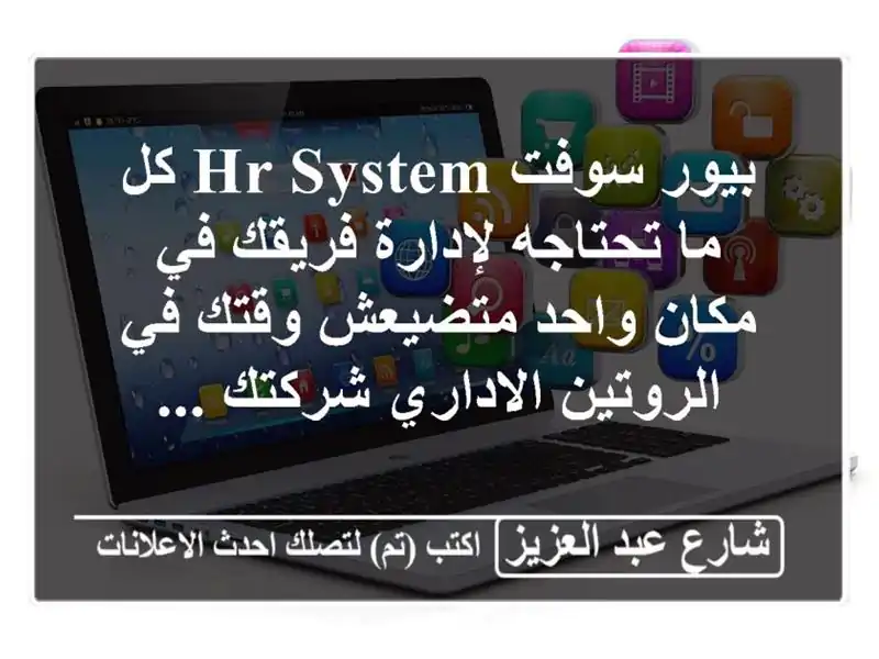 بيور سوفت hr system كل ما تحتاجه لإدارة فريقك في مكان...