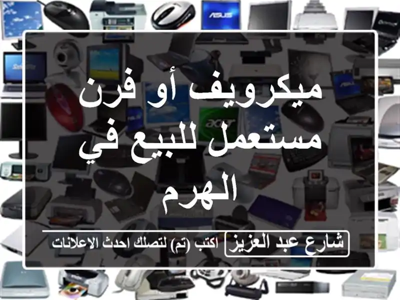 ميكرويف أو فرن مستعمل للبيع في الهرم