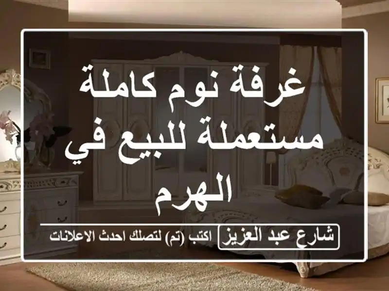 غرفة نوم كاملة مستعملة للبيع في الهرم