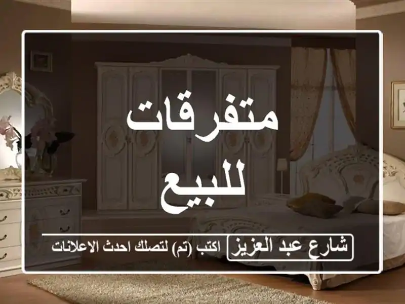 متفرقات للبيع