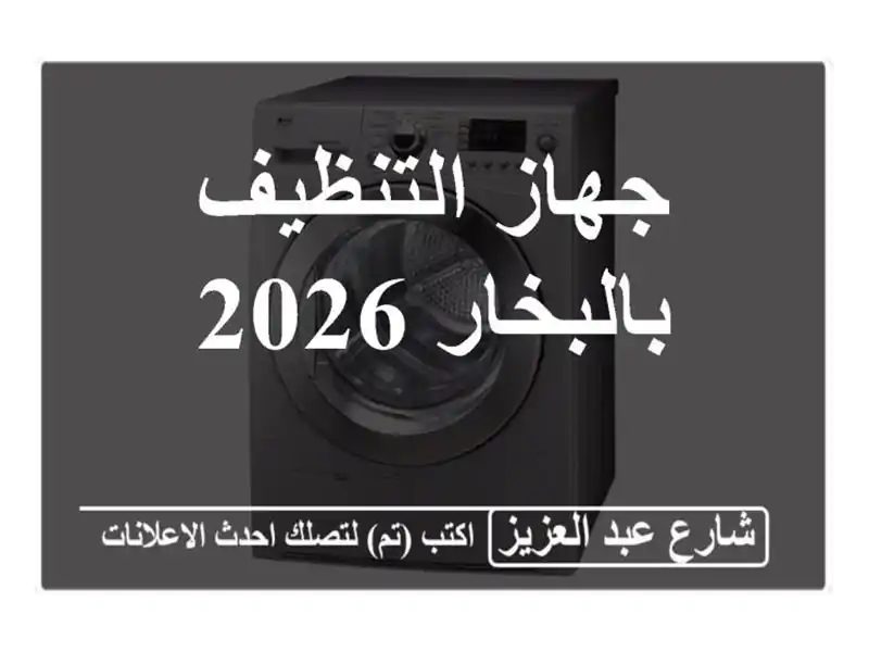 جهاز التنظيف بالبخار 2026