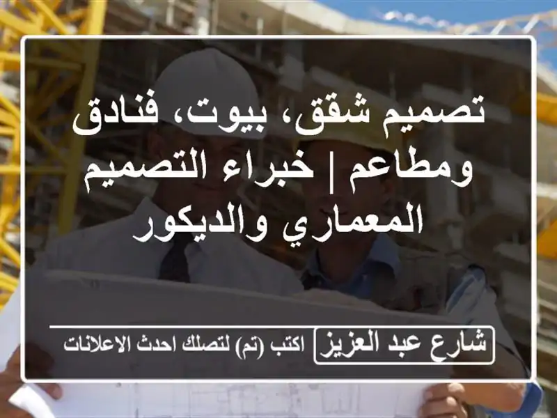 تصميم شقق، بيوت، فنادق ومطاعم | خبراء التصميم...