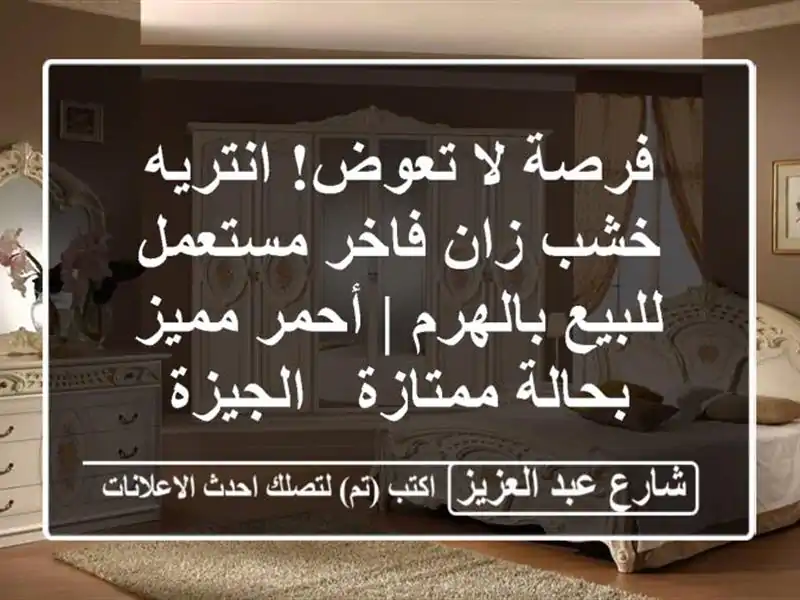 فرصة لا تعوض! انتريه خشب زان فاخر مستعمل للبيع بالهرم...