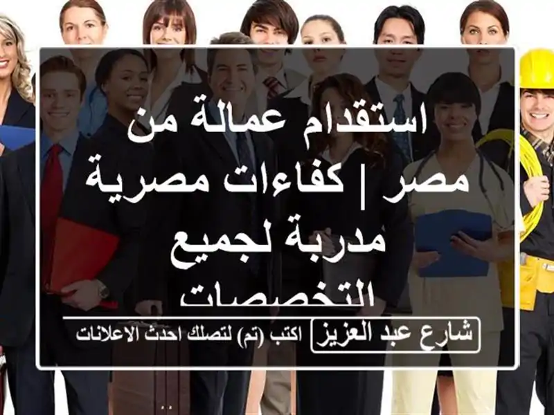 استقدام عمالة من مصر | كفاءات مصرية مدربة...