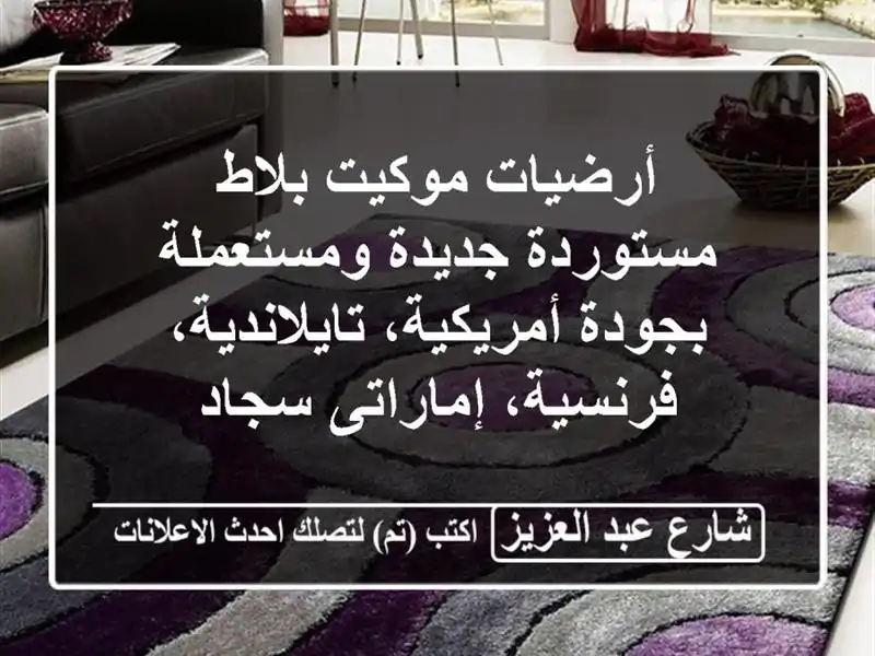 أرضيات موكيت بلاط مستوردة﻿ جديدة ومستعملة...