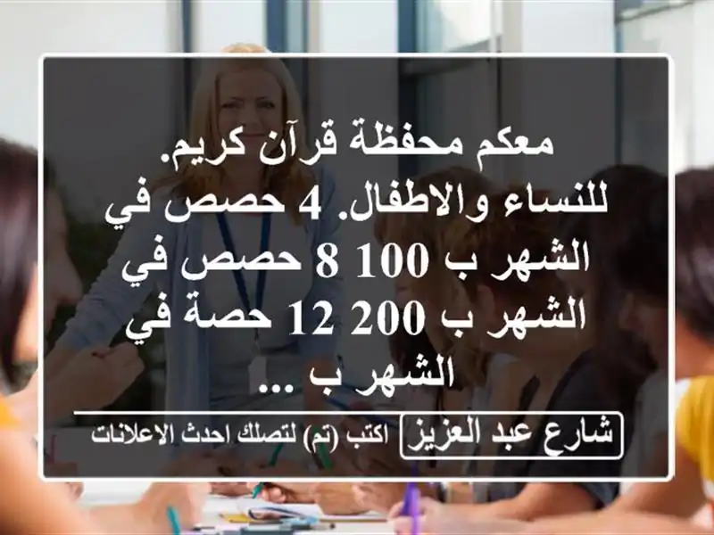 معكم محفظة قرآن كريم. للنساء والاطفال. 4 حصص في الشهر...