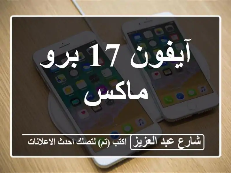 آيفون 17 برو ماكس