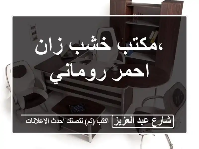 ،مكتب خشب زان احمر روماني