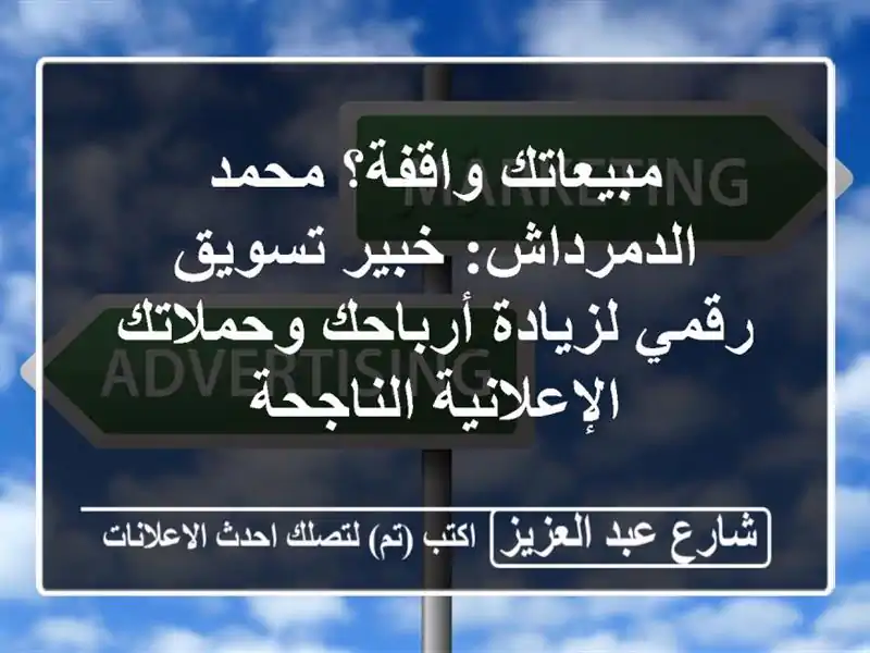 مبيعاتك واقفة؟ محمد الدمرداش: خبير تسويق رقمي...