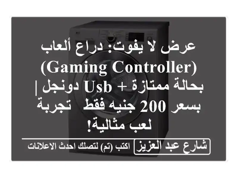 عرض لا يفوت: دراع ألعاب (Gaming Controller) بحالة ممتازة +...