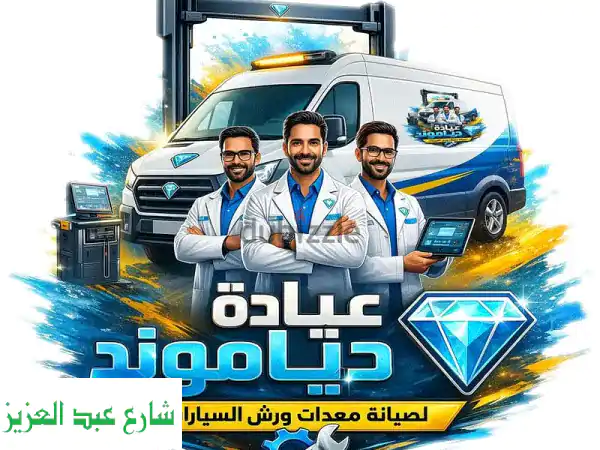 صيانة معدات مراكز خدمة السيارات | دياموند: خبرة 20...