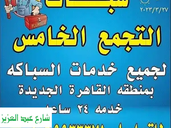 سباك التجمع الخامس 24 ساعة | التجمع الأول والرحاب |...