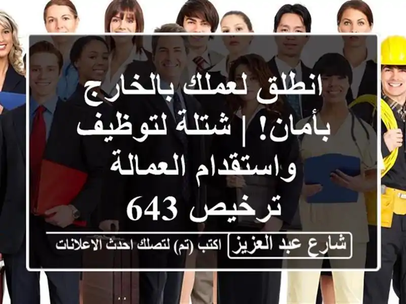 انطلق لعملك بالخارج بأمان! | شتلة لتوظيف واستقدام العمالة ترخيص 643