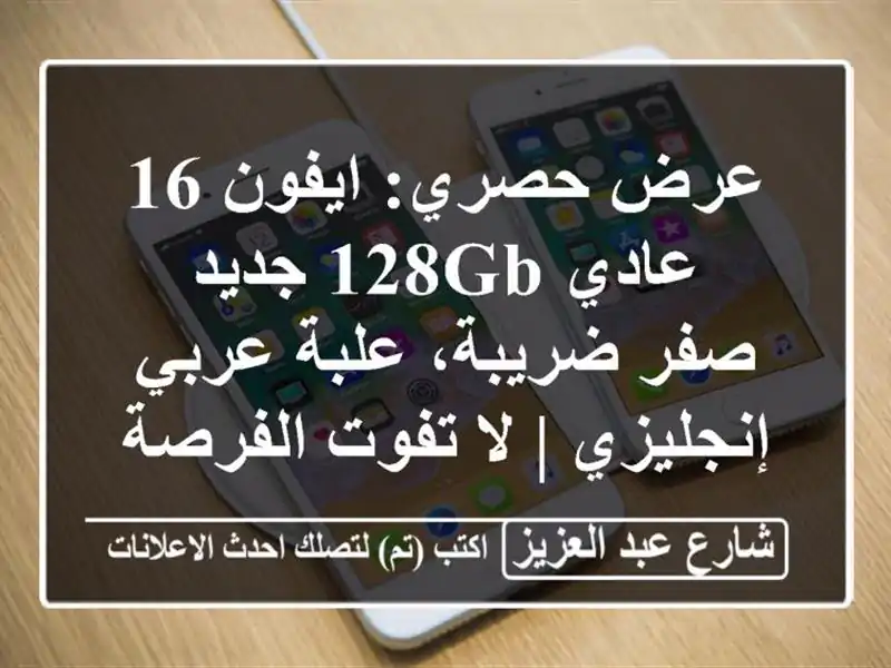 عرض حصري: ايفون 16 عادي 128GB جديد - صفر ضريبة،...