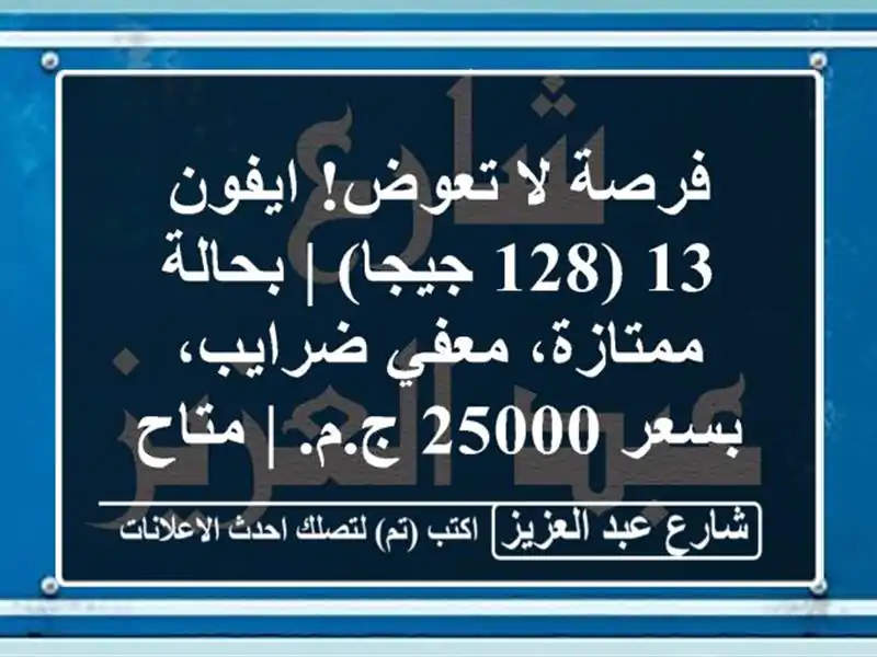 فرصة لا تعوض! ايفون 13 (128 جيجا) | بحالة ممتازة،...