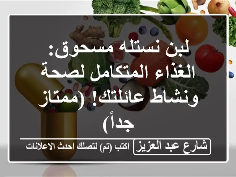 لبن نستله مسحوق: الغذاء المتكامل لصحة ونشاط...