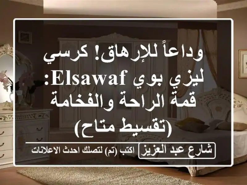 وداعاً للإرهاق! كرسي ليزي بوي Elsawaf: قمة الراحة...
