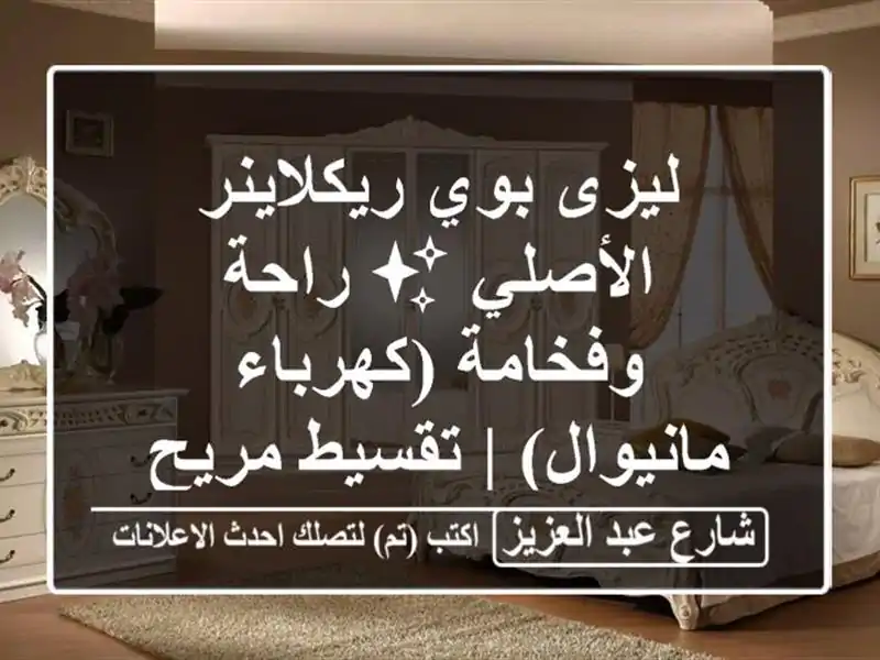 ليزى بوي ريكلاينر الأصلي ✨ راحة...