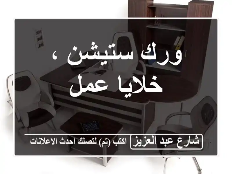 ورك ستيشن ، خلايا عمل