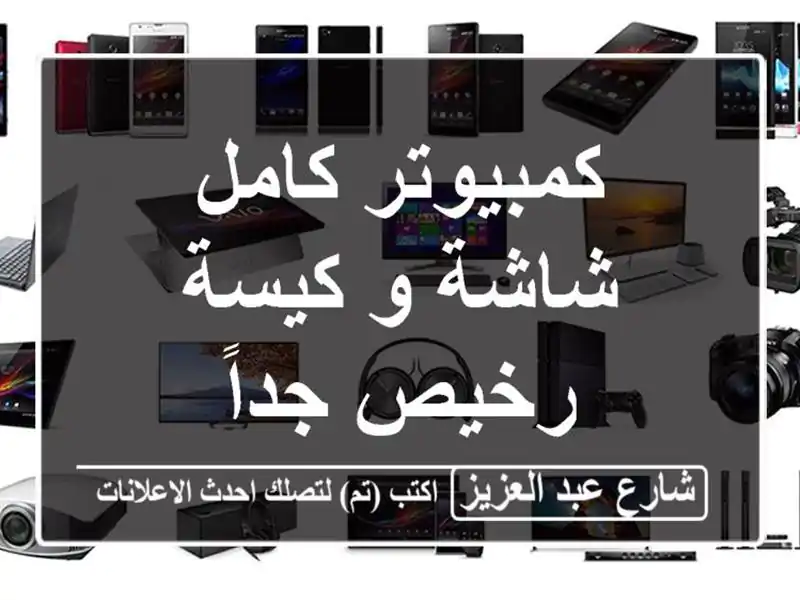 كمبيوتر كامل شاشة و كيسة رخيص جداً