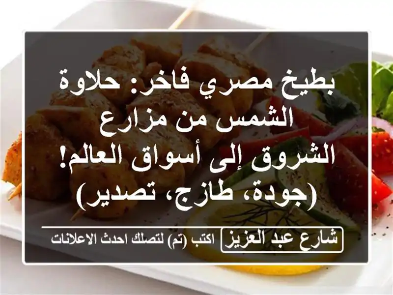 بطيخ مصري فاخر: حلاوة الشمس من مزارع الشروق إلى...