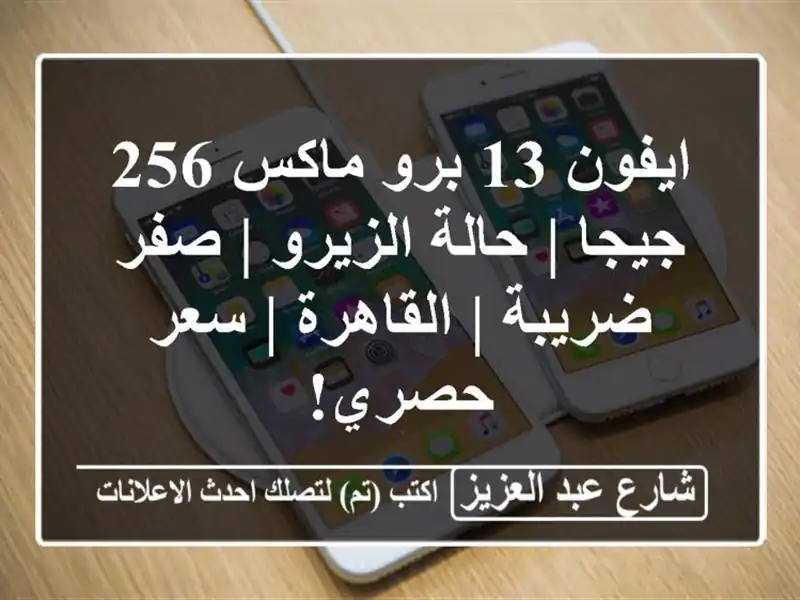 ايفون 13 برو ماكس 256 جيجا | حالة الزيرو | صفر ضريبة...