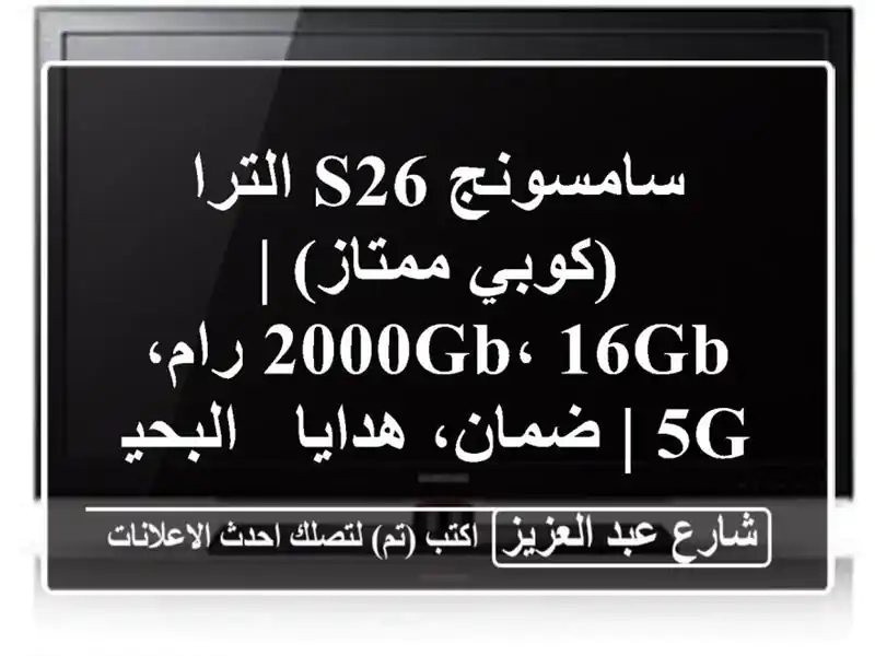 سامسونج S26 الترا (كوبي ممتاز) | 2000GB، 16GB رام، 5G |...
