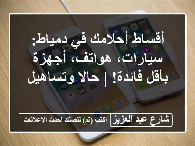 أقساط أحلامك في دمياط: سيارات، هواتف، أجهزة...
