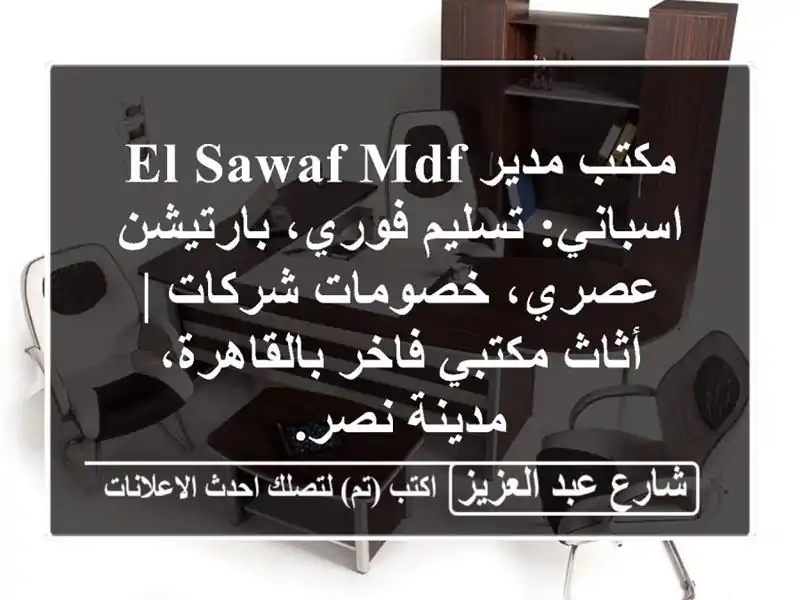 مكتب مدير El-Sawaf MDF اسباني: تسليم فوري، بارتيشن...