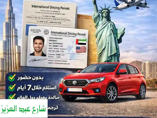 إصدار رخصة قيادة دولية