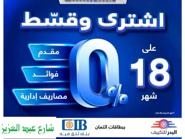 استمتع ببرودة الصيف بلا هموم: تكييف شارب 1.5 حصان قسط...