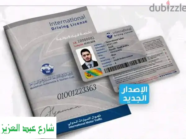 إصدار رخصة قيادة دولية