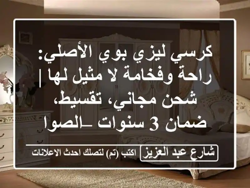 كرسي ليزي بوي الأصلي: راحة وفخامة لا مثيل لها |...