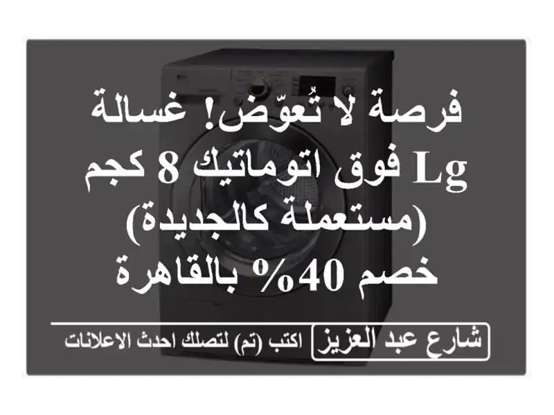 فرصة لا تُعوّض! غسالة LG فوق اتوماتيك 8 كجم...