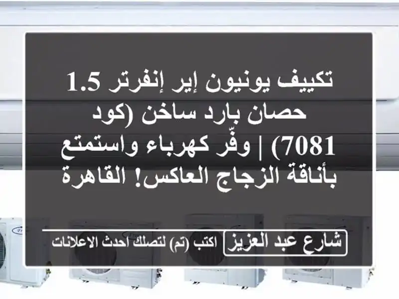 تكييف يونيون إير إنفرتر 1.5 حصان بارد/ساخن (كود 7081) | وفّر كهرباء واستمتع بأناقة الزجاج العاكس! القاهرة