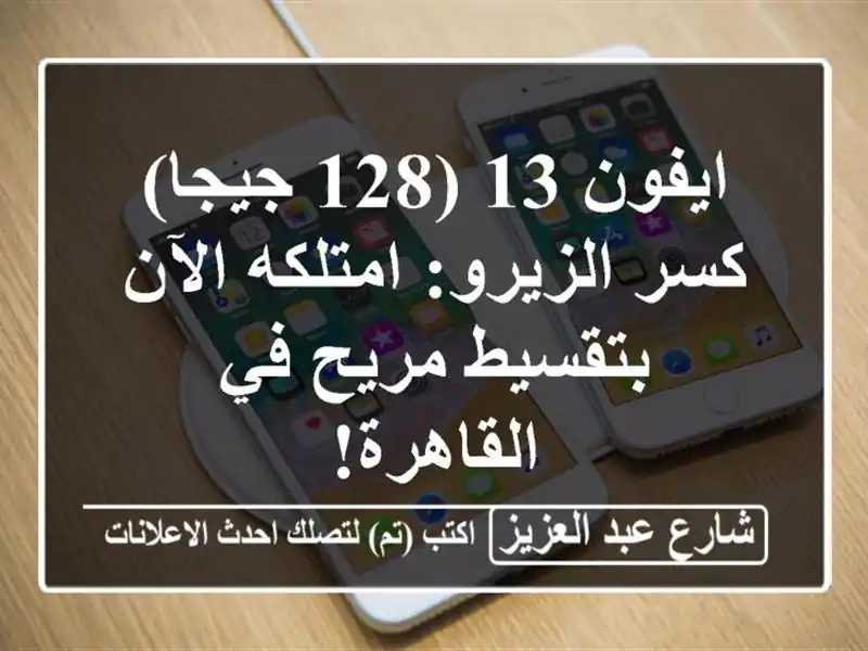 ايفون 13 (128 جيجا) كسر الزيرو: امتلكه الآن بتقسيط مريح...