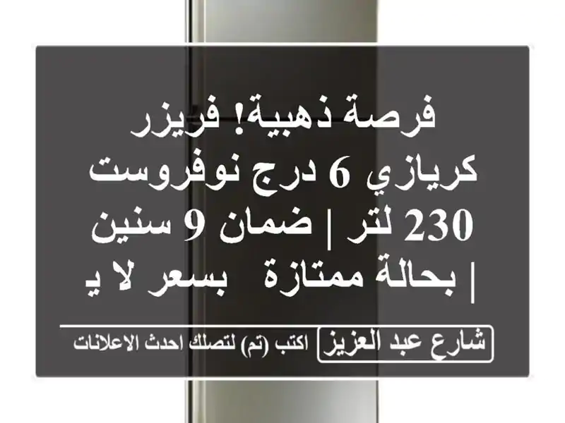 فرصة ذهبية! فريزر كريازي 6 درج نوفروست 230 لتر | ضمان...