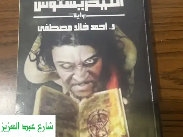 انتيخريستوس لأحمد خالد مصطفى: كشف الستار عن أسرار...