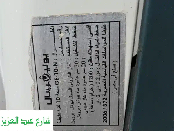 سخان يونيفرسال 10 لتر بحالة ممتازة: دفء فوري...