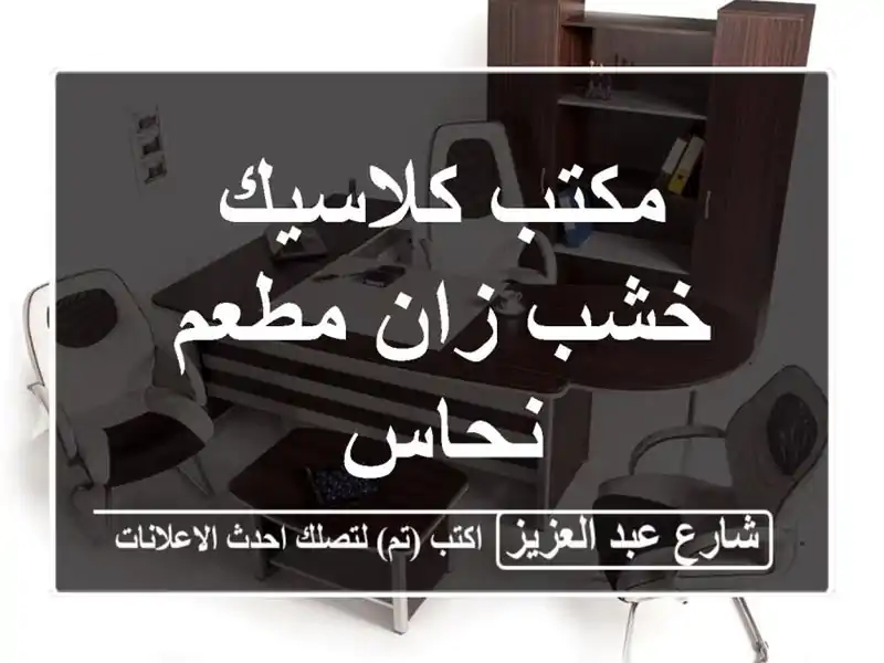 مكتب كلاسيك خشب زان مطعم نحاس