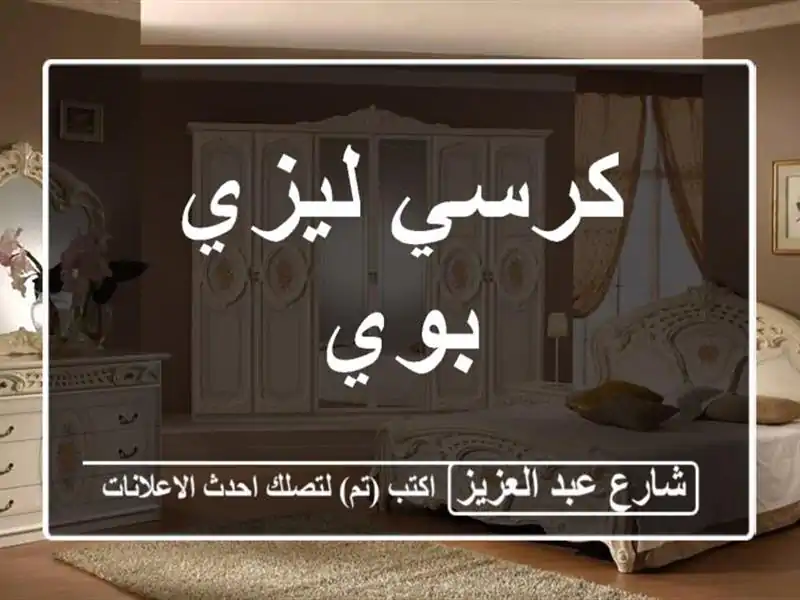 كرسي ليزي بوي