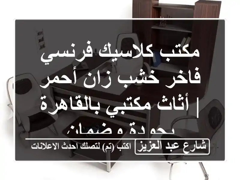 مكتب كلاسيك فرنسي فاخر خشب زان أحمر | أثاث...