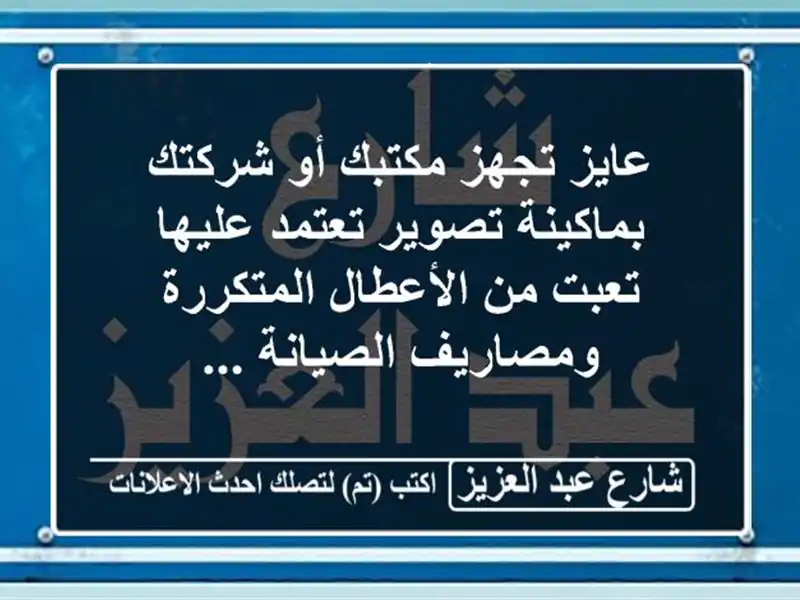 عايز تجهز مكتبك أو شركتك بماكينة تصوير  تعتمد عليها...