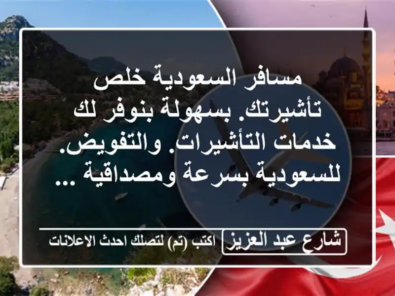 مسافر السعودية خلص تأشيرتك. بسهولة بنوفر لك...