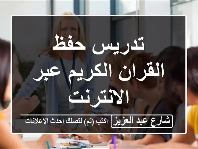 تدريس حفظ القران الكريم عبر الانترنت