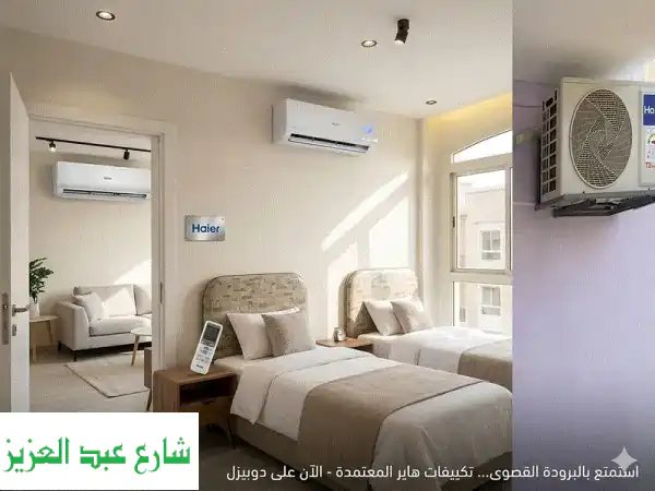 تكييف هاير سمارت (Haier Smart)  1.5 حصان  عروض التوفير