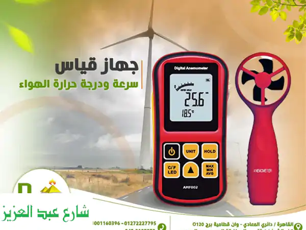 جهاز الأنيموميتر يستخدم لقياس سرعة ودرجة حرارة...