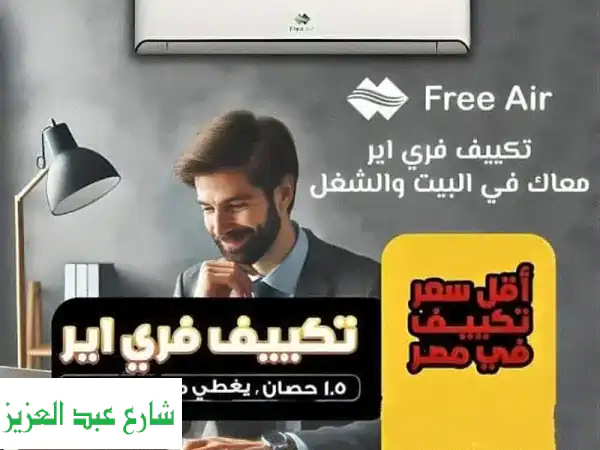 تكييف فرى اير: راحة بيتك تبدأ من هنا! أفضل سعر،...
