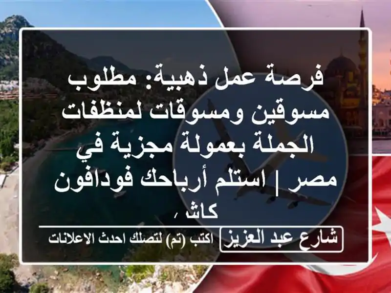 فرصة عمل ذهبية: مطلوب مسوقين ومسوقات لمنظفات...