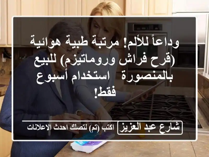 وداعاً للألم! مرتبة طبية هوائية (قرح فراش...